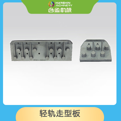 輕軌走型板