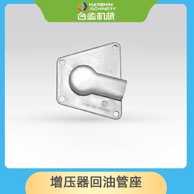 增壓器回油管座