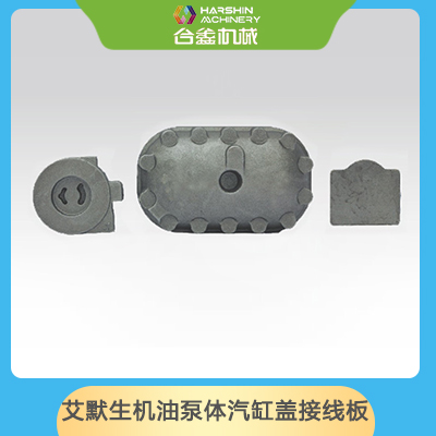 艾默生機(jī)油泵體汽缸蓋接線板