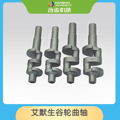 艾默生谷輪曲軸